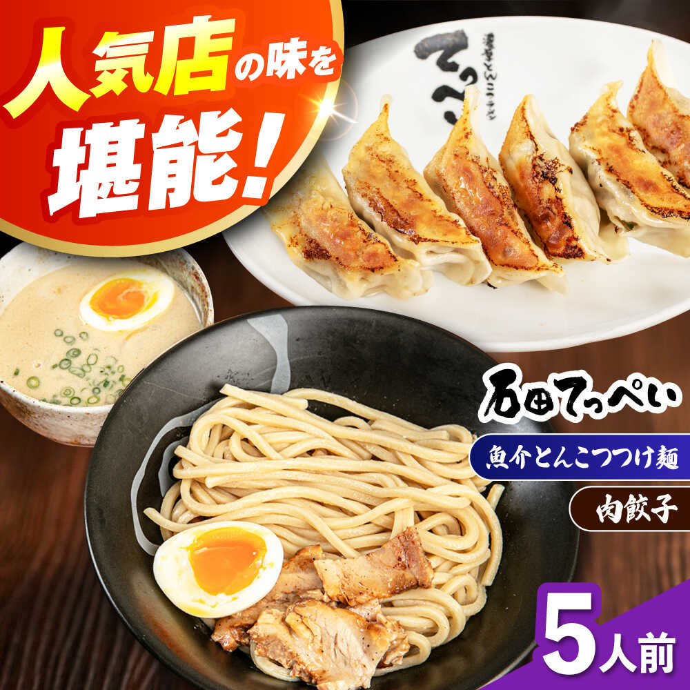 【ふるさと納税】石田てっぺい 濃厚とんこつ魚介つけ麺＆肉餃子 5人前セット ラーメン セット 濃厚 魚介 とんこつ つけめん つけ麺 太麺 チャーシュー 餃子 ギョウザ ぎょうざ 贈答 ギフト プレゼント 人気 定番 特産品 取り寄せ 大阪 高槻 大阪府高槻市/無人屋[AOCX043]