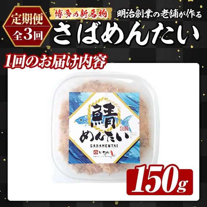 ≪定期便・全3回≫博多の新名物 さばめんたい(総計約450g・150g×毎月連続3回) 明太 サバ 鯖 辛子明太子 ごはんのお供 チャーハン パスタ おかず おつまみ 肴 冷凍 セット 定期便 頒布会