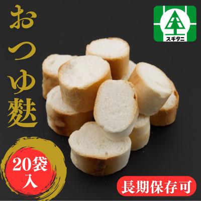 ふるさと納税 小矢部市 (株)スギタニ おつゆ麩 30g×20袋