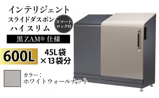多機能ボックス インテリジェントダスポン ハイスリム 600L ワンタッチ棚付き (黒ZAM®仕様) 【W-037008_05】 WG-657ホワイトウォールナット