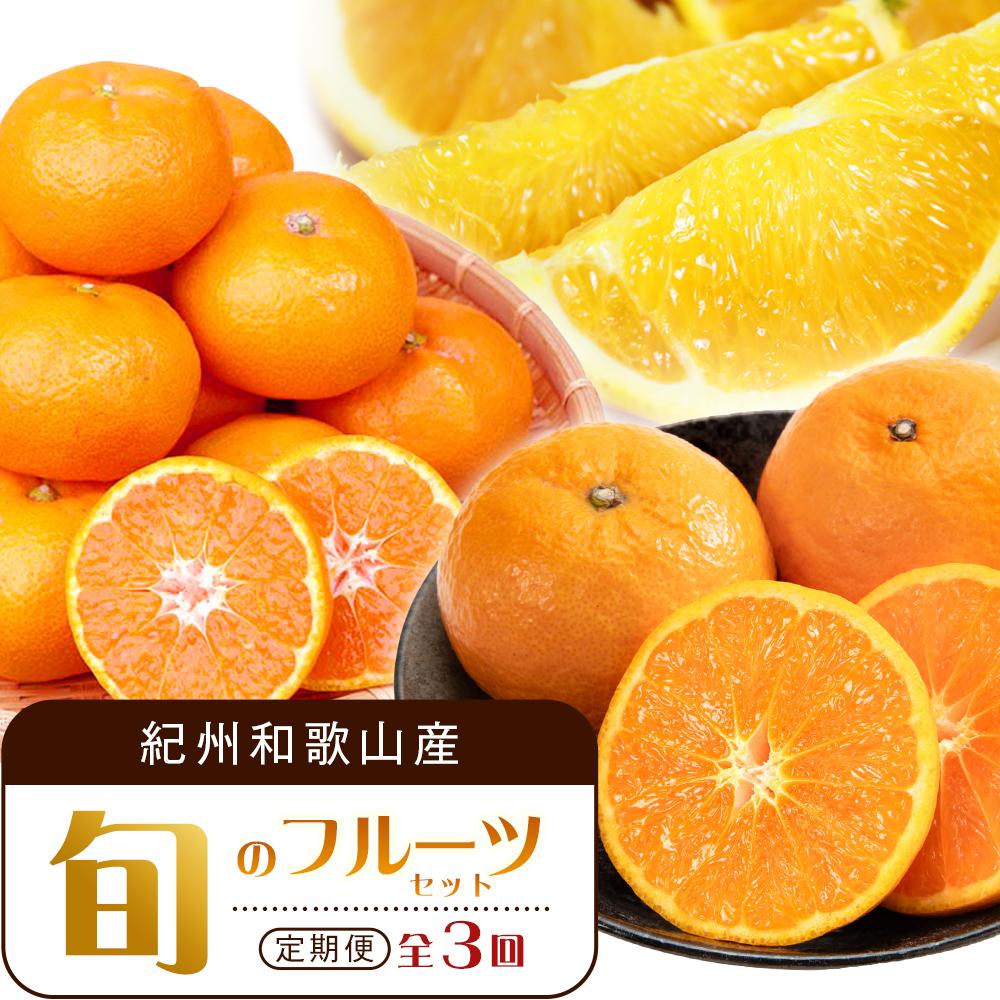 【ふるさと納税】【1・4・7月 全3回】紀州和歌山産旬のフルーツセット（みかん・なつみ・バレンシア）【UT82】 | フルーツ 果物 くだもの 食品 人気 おすすめ 送料無料