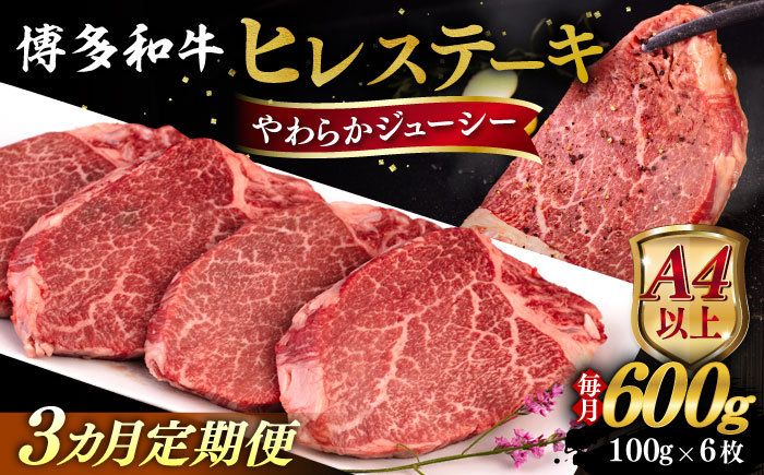 
            【全3回定期便】【A4/A5等級】博多和牛 ヒレステーキ 600g (100g×6枚)  糸島市 / ヒサダヤフーズ 黒毛和牛 牛肉 ヒレ肉  [AIA087]
          
