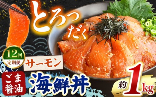 【 定期便12回 】とろだく” ごま醤油 海鮮丼 サーモン  約 1kg | 熊本県 和水町 くまもと なごみ 魚 海鮮 肥後 海鮮丼 スライス 冷凍 漬け さかな 漬け丼 小分け 数量限定 人気 熊本県 熊本