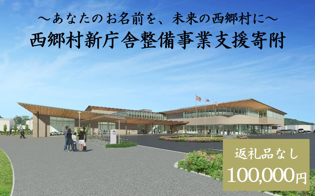 
            【返礼品なし】あなたのお名前を、未来の西郷村に～寄附金額100,000円～　【07461-0235】
          