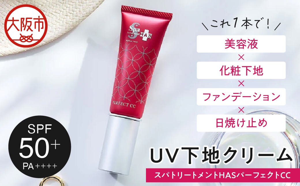 
                  [UV・下地クリーム]スパトリートメント HAS パーフェクトCC ・ベージュ 日焼け止め_OS162-0042
                