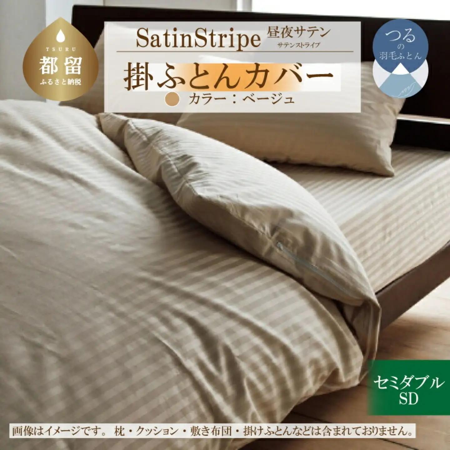 SatinStripeサテンストライプ 昼夜サテン 掛カバー【SD(セミダブル)サイズ】【ベージュ】【日本製】　寝具　掛布団カバー　かけふとんカバー　セミダブルカバー　セミダブルかけカバー　綿１００パーセント