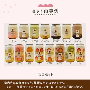 ケーキ缶、スイーツ詰め合わせセット 缶詰 15個 冷凍 お菓子 ケーキ スイーツ 防災減災