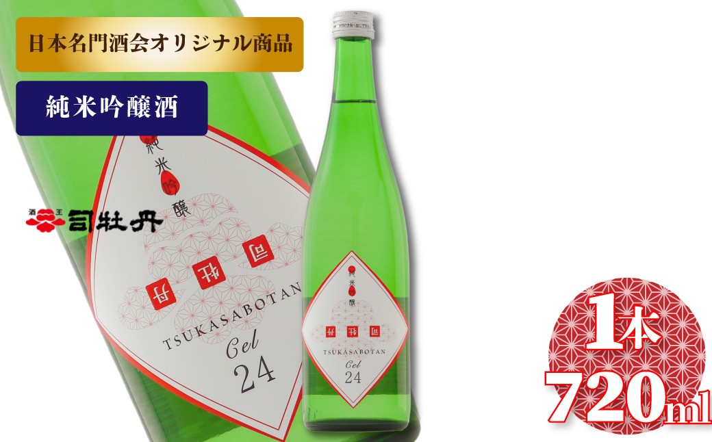 
            司牡丹酒造 CEL-24 【純米吟醸酒】 720ml×1本　セル24 Cel24 数量限定 低アルコール 父の日 母の日 高知 贈答 ギフト プレゼント 甘口 全米日本酒歓評会2022 吟醸部門 金賞 日本名門酒会限定酒
          