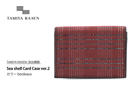 ＜TAMIYA RADEN/民谷螺鈿＞Sea shell Card Case ver.2 ボルドー
