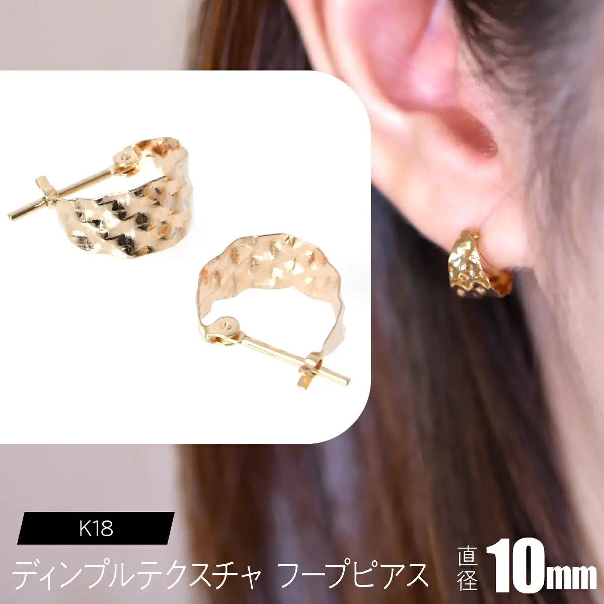 K18 ディンプルテクスチャ フープピアス 10mm FC-0100 SWCA036-k18