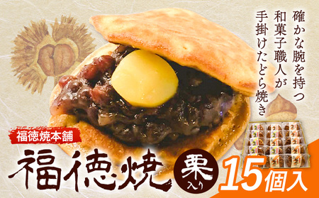 和菓子 福徳焼 どら焼き 栗入り 15個入り 福徳焼本舗 | どら焼き どら焼き どら焼き どら焼き