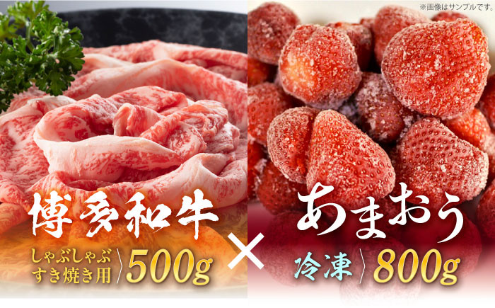 
【訳あり】博多和牛 しゃぶすき ＆ あまおう セット 1.3kg《築上町》【株式会社MEAT PLUS】 [ABBP069] 17000円
