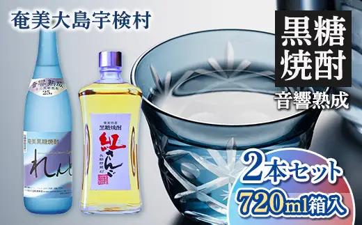 《黒糖焼酎》れんと＆紅さんご 香り彩々セット ( 720ml×2本 ) 焼酎 お酒 人気 奄美大島 宇検村 鹿児島 奄美大島開運酒造 焼酎 黒糖焼酎