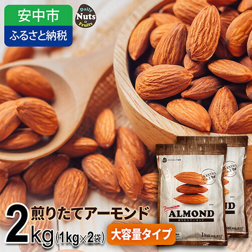 プレミアム煎りたてアーモンド 2kg USエクストラNo.1使用！ ／ ナッツ 無添加 ドライロースト 送料無料 群馬県
