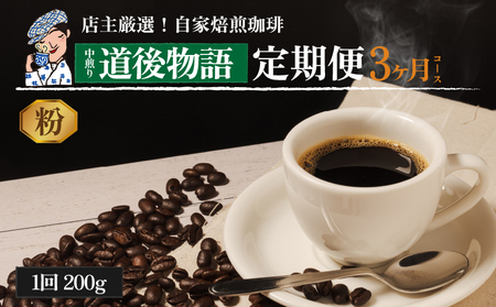 コーヒー 定期便 200g × 3回 【 粉 】 (坊っちゃん珈琲中煎り道後物語) 自家焙煎 コーヒー 坊っちゃん珈琲 新鮮 愛媛県 松山市【CK018_ground】