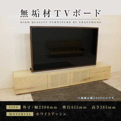 ふるさと納税 大川市 【大川家具】無垢材　テレビボード　ハイタイプ　風雅type2　幅2300【設置付き】WA