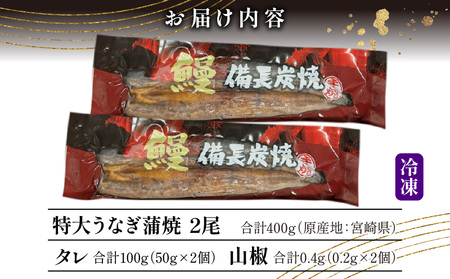 【宮崎県産】特大うなぎ備長炭手焼き蒲焼2尾(400g) うなぎ 蒲焼 特大