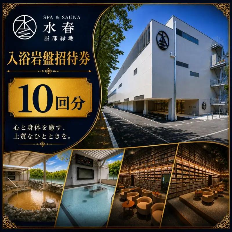 SPA&SAUNA水春 服部緑地 入浴岩盤招待券 10回分【bere0004】