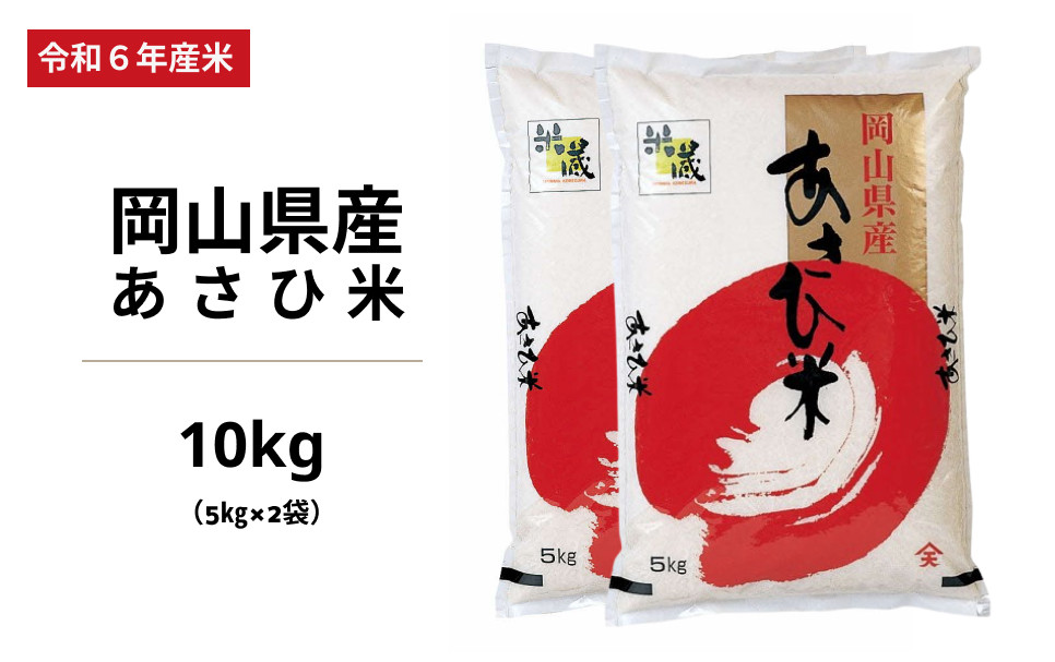 
令和6年度 岡山県産 あさひ米 10kg (5kg×2袋)
