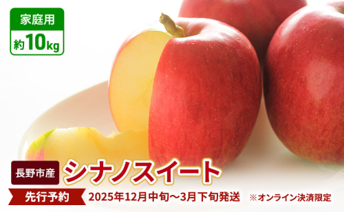 先行予約 長野市産シナノスイート家庭用 約10kg 2025年10月中旬～11月中旬発送 ※オンライン決済限定