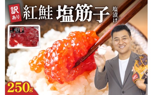 〈5月配送〉【訳あり】紅鮭塩筋子250g すじこ 規格外 不揃い 小分け 人気 北海道 R002-055-05