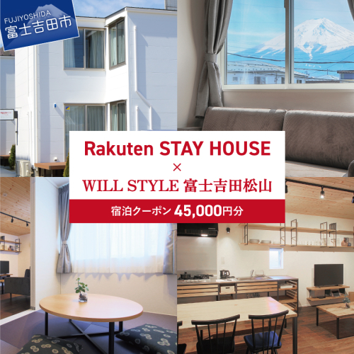 Rakuten STAY HOUSE x WILL STYLE 富士吉田松山 宿泊クーポン　45,000円 宿泊券 Rakuten STAY 富士吉田松山 宿泊 クーポン クーポン券 貸し別荘 旅行 家族旅行 富士吉田市