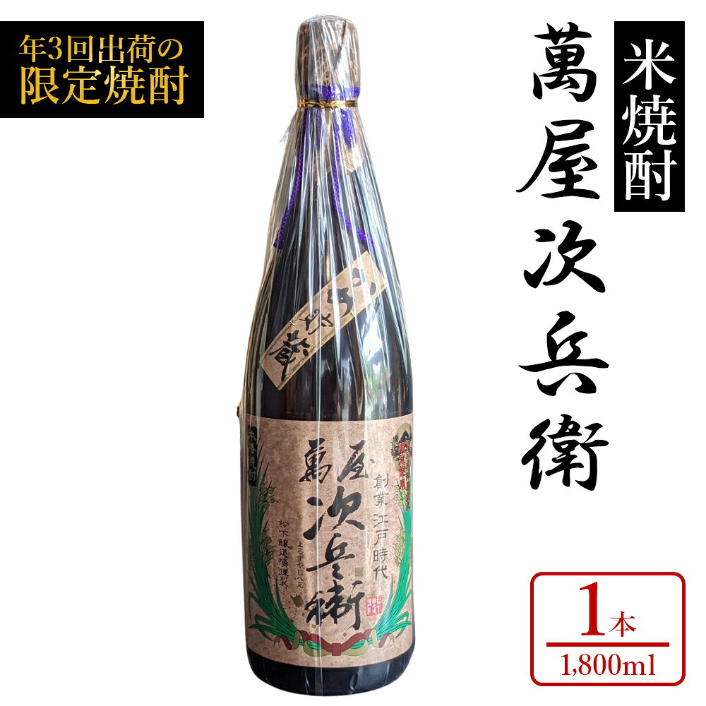 【ふるさと納税】 萬屋次兵衛 1.8L 1本 米焼酎 焼酎 お酒 米 酒 熟成 球磨焼酎 九州産 熊本県 水上村