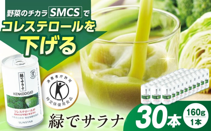 
緑でサラナ30本セット コレステロール トクホ 特定保健用食品 野菜ジュース まとめ買い 大阪府高槻市/サンスター [AOAD034]
