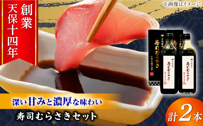 
                  最高級 味噌醤油醸造元「日田醤油」 寿司むらさき 500ml×2本 醤油 しょうゆ さしみ醤油 調味料 寿司 大分県  日田市 / 有限会社日田醤油 [ARAJ017]
                