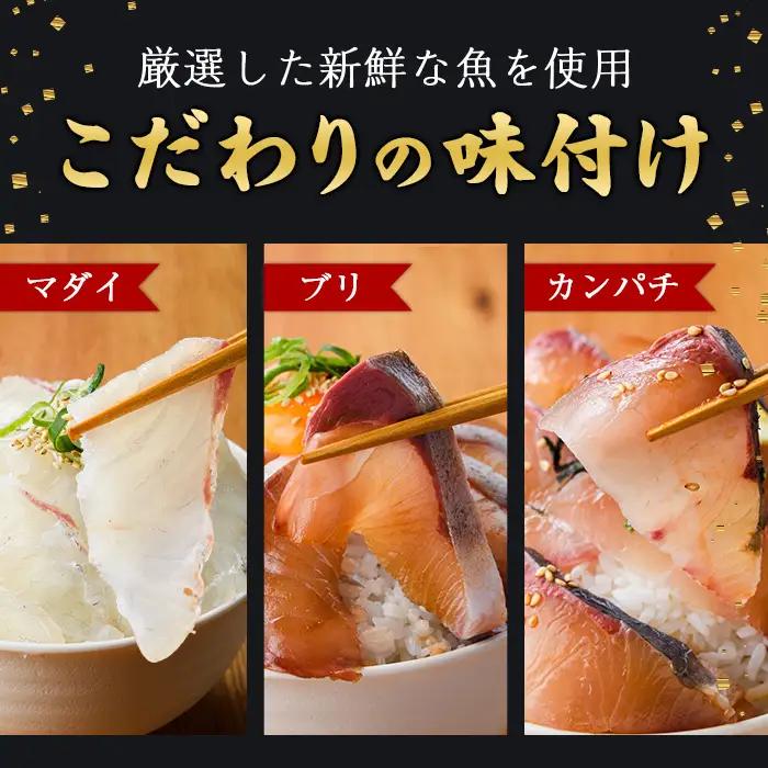 ＜定期便・全6回(連続)＞海鮮 お魚漬け丼 ぶり 真鯛 カンパチ マグロ サーモン カツオのタタキ 食べ比べ  小分け  海鮮丼 【UZ-15】【請関水産】
