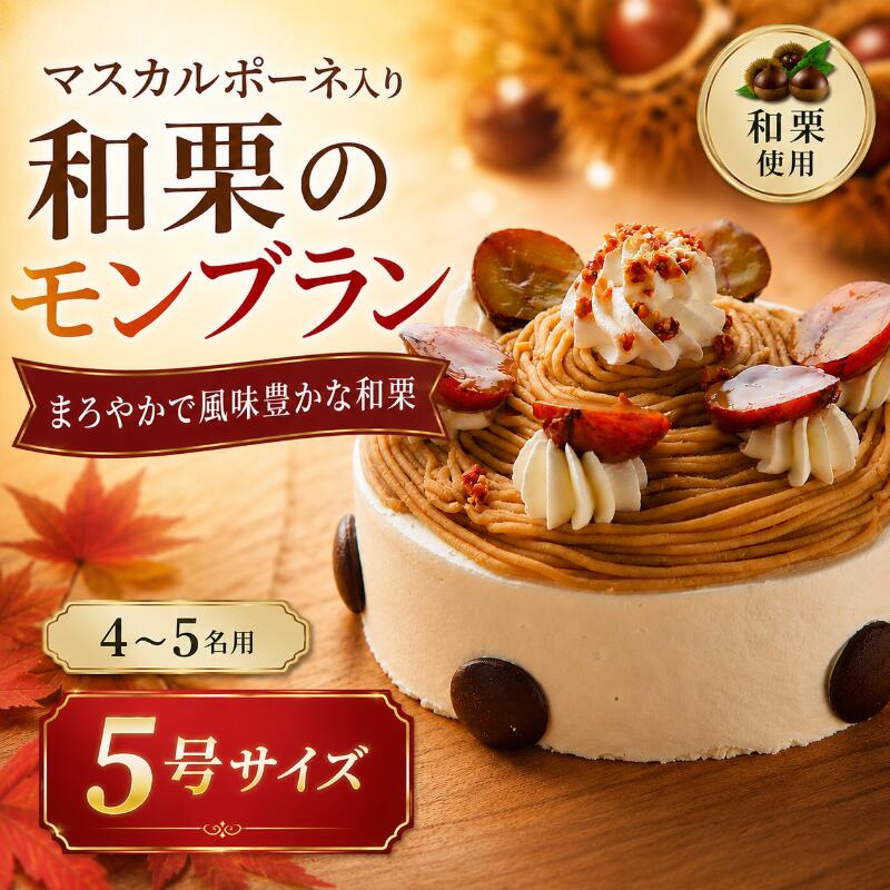 ケーキ 和栗 を使った マスカルポーネ チーズ 入り モンブラン ※日付指定不可 5826-0008【菓子・スイーツ　マロンクリーム　こくのあるクリーム　サンド 神奈川県 海老名市 】