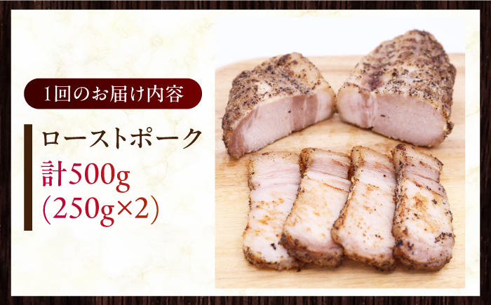 【全6回定期便】放牧豚 ローストポーク 2個（250g/個） 《厚真町》【ファーマーズファクトリー株式会社】 味付き 豚 肉 豚肉 ハム 焼き豚 ロース ロース肉 冷凍配送 北海道[AXBA036]