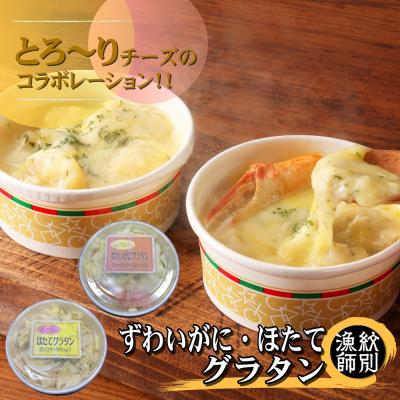 ふるさと納税 紋別市 ずわいがにグラタン 1個&amp;帆立グラタン 1個　セット　|北海道産　かに　お惣菜　グルメ　海鮮