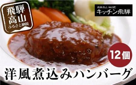 洋風煮込み ハンバーグ 12個セット キッチン飛騨 飛騨ハム CQ007VC13｜ハンバーグ