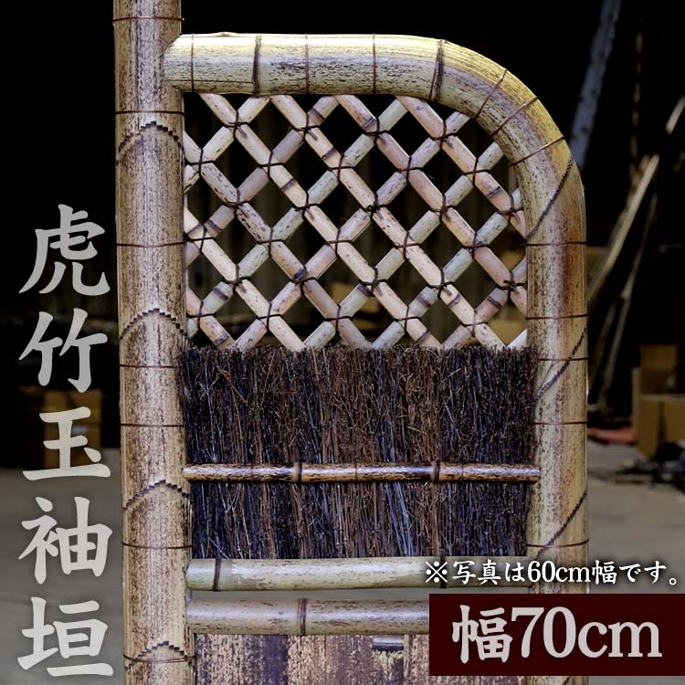 竹垣（虎竹玉袖垣）幅70cm