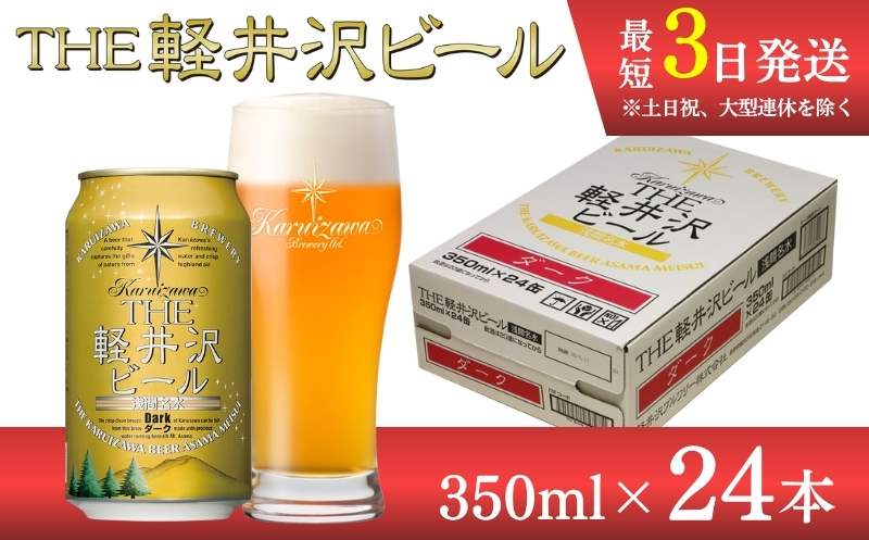 【ダーク】クラフトビール350ml　24缶　THE軽井沢ビール　詰合せ