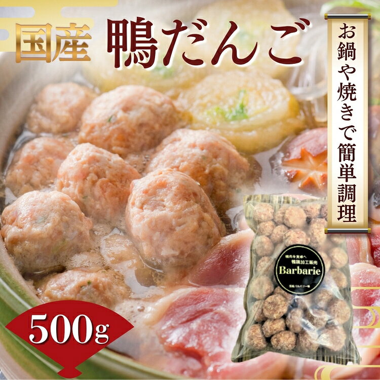 【ふるさと納税】【 鍋 つみれ つくね焼きに】国産鴨ダンゴ　500g入り [No.1123] ／ 肉 鴨肉 カモ肉 かも 料理 鍋 なべ 煮物 つみれ だんご 特産品 送料無料 岐阜県