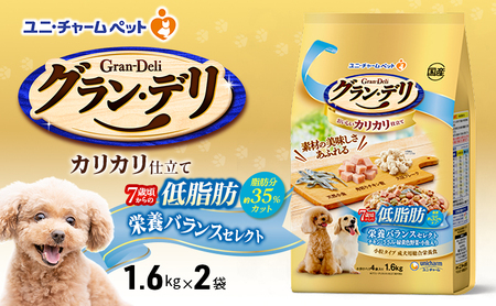 グラン・デリ カリカリ仕立て 7歳頃からの低脂肪 栄養バランスセレクト～脂肪分約35%カット～ 1.6kg×2袋 ペットフード ドッグフード 犬のごはん 犬用フード 犬 ペット ドライ ユニ・チャーム ペット ユニ・ケアー