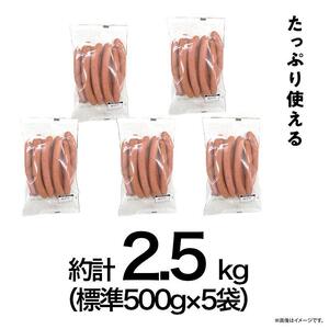 【ふるさと納税】シャウエッセンロング 500g×５袋 | 日本ハム 冷凍 ボリュームパック