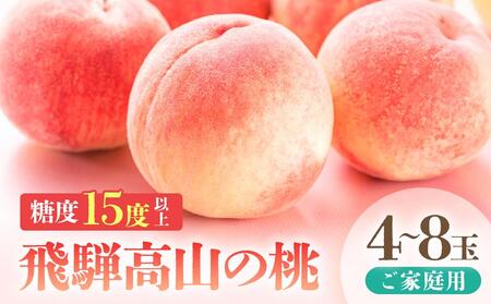 	【2025年先行予約】【訳あり】飛騨の桃（4-8玉）糖度15度以上 品種おまかせ ご家庭用桃｜桃 もも 極上の甘さ 濃厚な甘さ 甘い 訳アリ桃 規格外 朝採り桃 朝採れ農家直送 飛騨高山つむぎ果樹園 GH010 〔訳あり 桃 もも 白桃〕