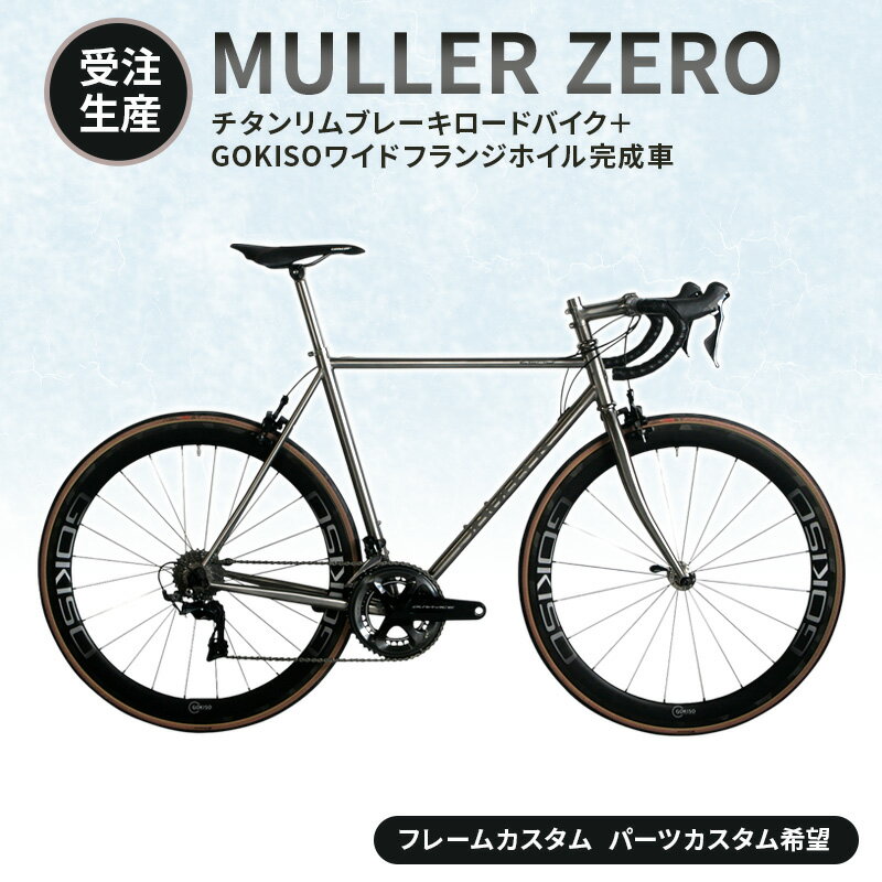 【ふるさと納税】【受注生産】MULLER ZEROチタンリムブレーキロードバイク＋GOKISOワイドフランジホイル完成車［フレームカスタム、パーツカスタム希望］　お届け：お申込み後、ご案内致します。