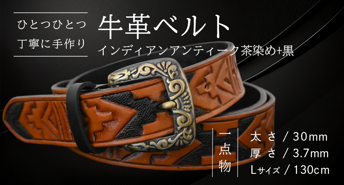 
            【一点物】 牛革ベルト インディアン アンティーク茶染め+黒【太さ30mm / 厚さ3.7mm / L(130cm)】 父の日 牛革 牛 革 皮 ベルト 手作り ハンドメイド  [BE029ya-L]
          