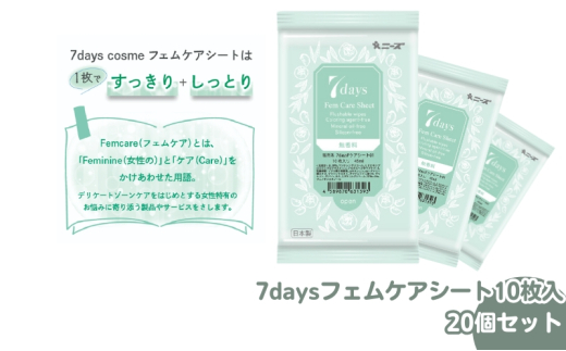 【7daysフェムケアシート】【20個(10枚入)】フェムケア コスメ トイレ 旅行 トラベル 化粧品 日用品 生活用品 消耗品 ウェットティッシュ ウェットシート