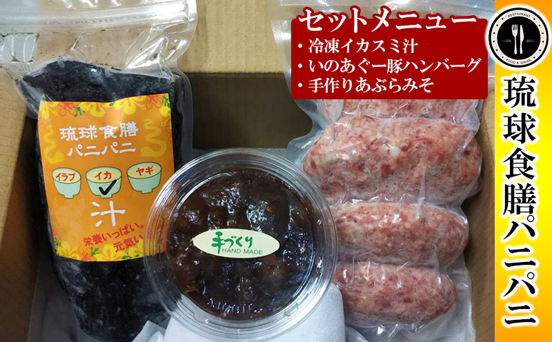 
【琉球食膳パニパニ】冷凍イカスミ汁・いのあぐー豚ハンバーグ・手作りあぶらみそセット
