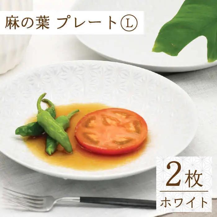 【波佐見焼】麻の葉ホワイト プレート Lサイズ 2枚【聖栄陶器】[TG01]