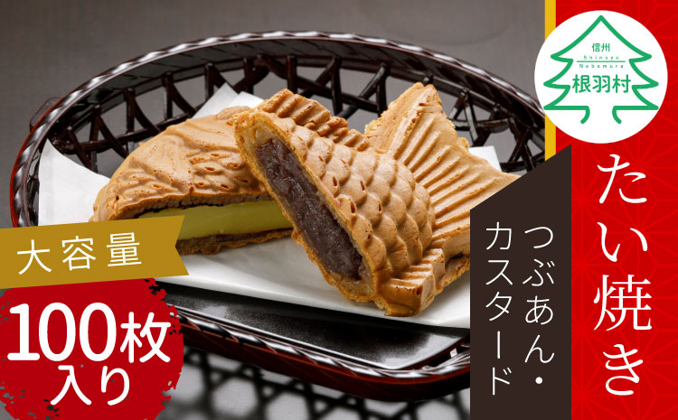 大容量★優しいおいしさ たい焼き 2種類の味 100枚セット (つぶあん・カスタード)