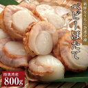 【ふるさと納税】冷凍ベビーほたて 800g | 帆立 海鮮 海の幸 刺身 料理 調理 ごちそう ごはん ご飯 夕食 晩ご飯 お取り寄せ グルメ 人気 おすすめ 青森県 外ヶ浜町