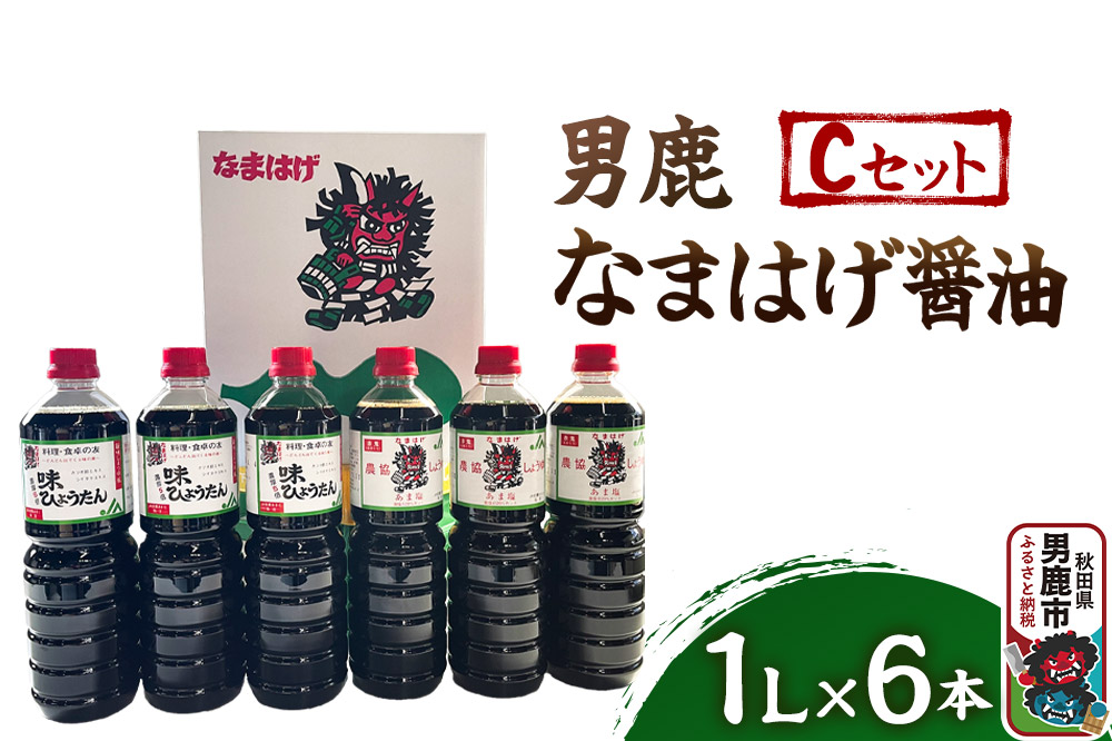 男鹿なまはげ醤油 Cセット 1L×6本 万能つゆ しょうゆ 秋田|23_nhn-030101