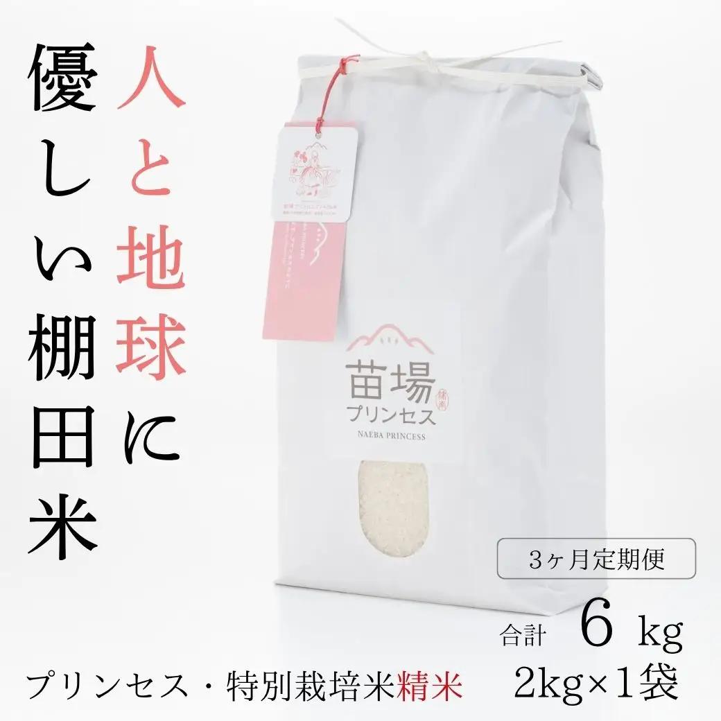 【令和8年産先行予約】【3ヶ月定期便】魚沼コシヒカリ 苗場プリンセス 特別栽培米 農薬化学肥料5割減 精米（2kg）×3回 合計6kg |津南町 コシヒカリ 定期便