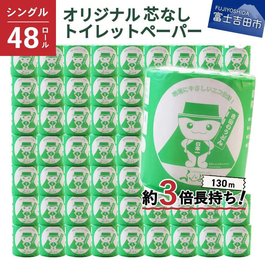 トイレロール 大容量 長持ちトイレットペーパー 130m シングル 48R 芯なし トイレットペーパー
